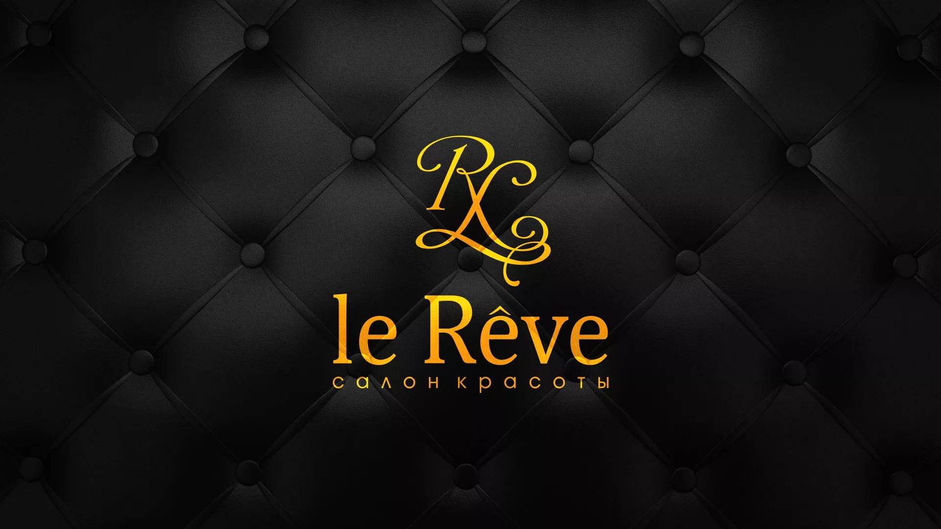 Разработка листовок для салона красоты «Le Reve» в Йошкар-Оле